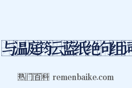 与温庭筠云蓝纸绝句组词是什么意思的图片